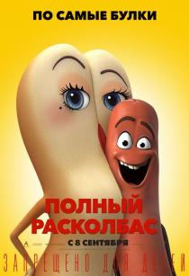 Полный расколбас (2016)