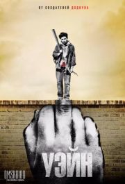 Уэйн (2019) 1 сезон 10 серий