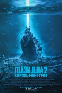 Годзилла 2 (2019)