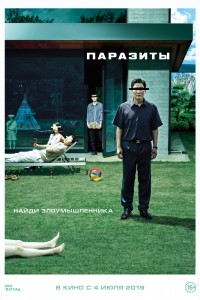 Паразиты фильм (2019)