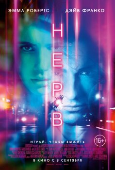 Нервы (2016)