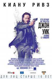 Джон Уик (2014)