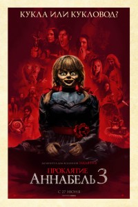 Проклятие Аннабель 3 (2019)