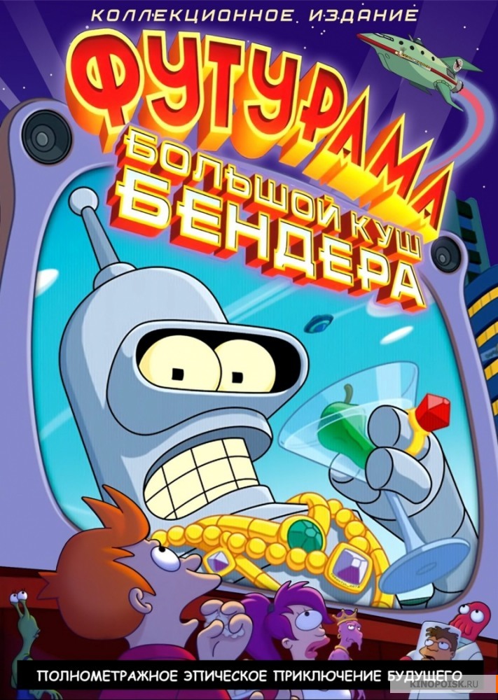 Футурама: Большой куш Бендера! (2007)