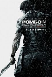 Рэмбо IV (2008)
